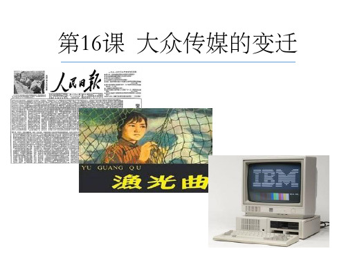 人教版高中历史 必修二第16课 大众传媒的变迁课件 (共15张PPT)