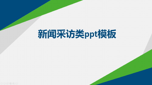 新闻采访类ppt模板