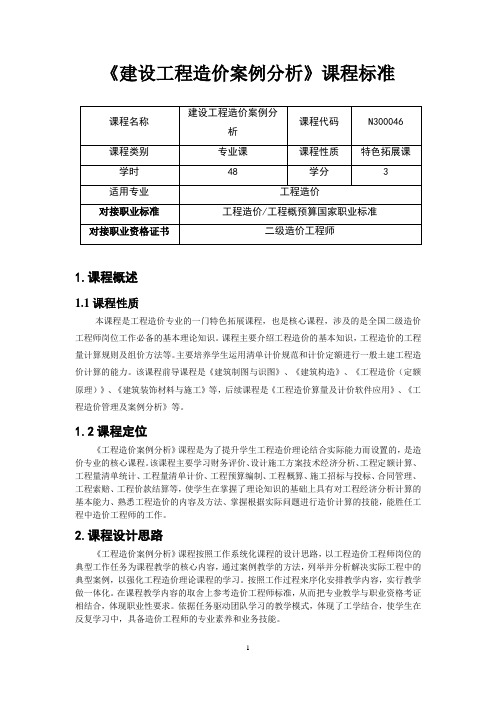 《建筑工程造价案例分析》课程标准