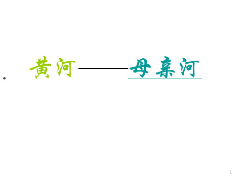 语文综合性学习黄河母亲河ppt课件