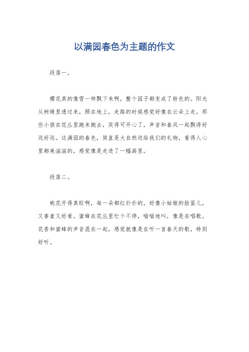 以满园春色为主题的作文