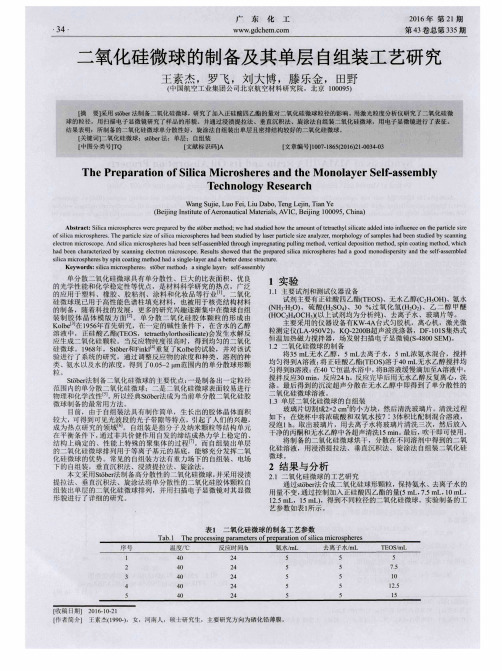 二氧化硅微球的制备及其单层自组装工艺研究