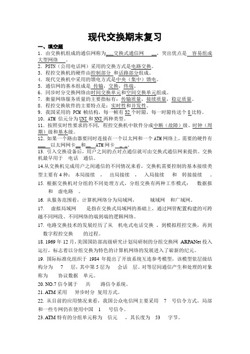 现代交换网络期末复习