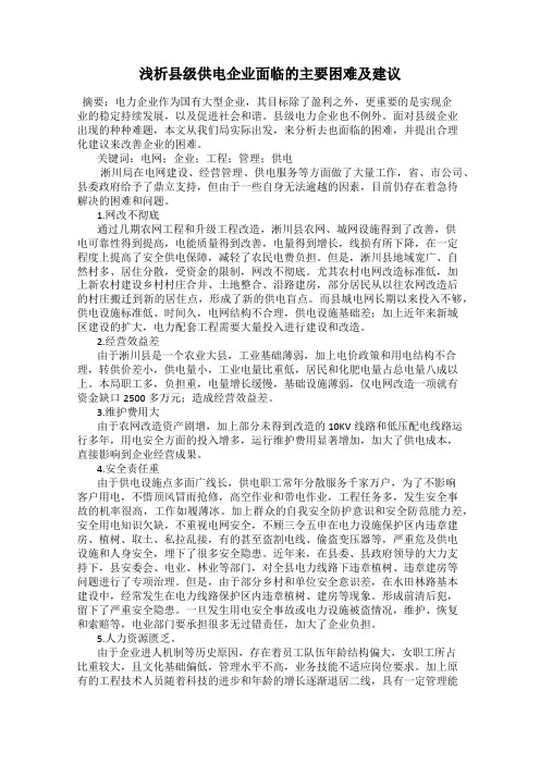 浅析县级供电企业面临的主要困难及建议