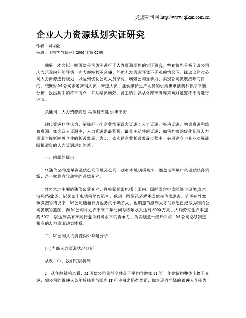 企业人力资源规划实证研究