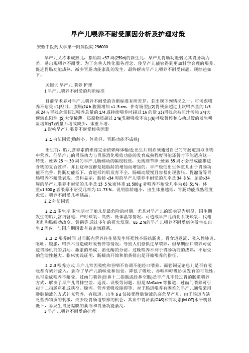  早产儿喂养不耐受原因分析及护理对策