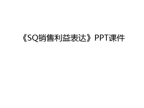《SQ销售利益表达》PPT课件资料讲解