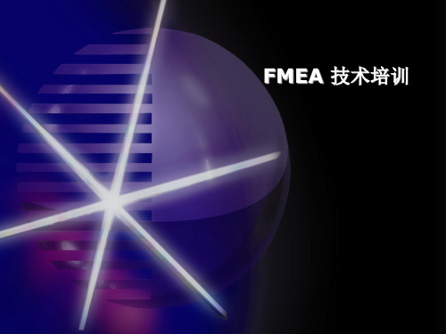 可靠性培训教材-FMEA