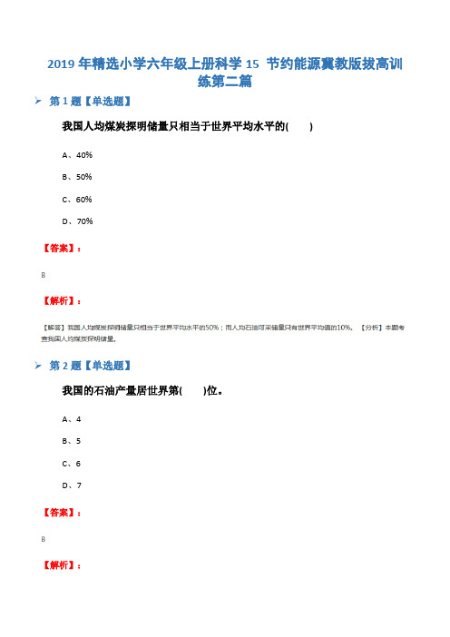2019年精选小学六年级上册科学15 节约能源冀教版拔高训练第二篇