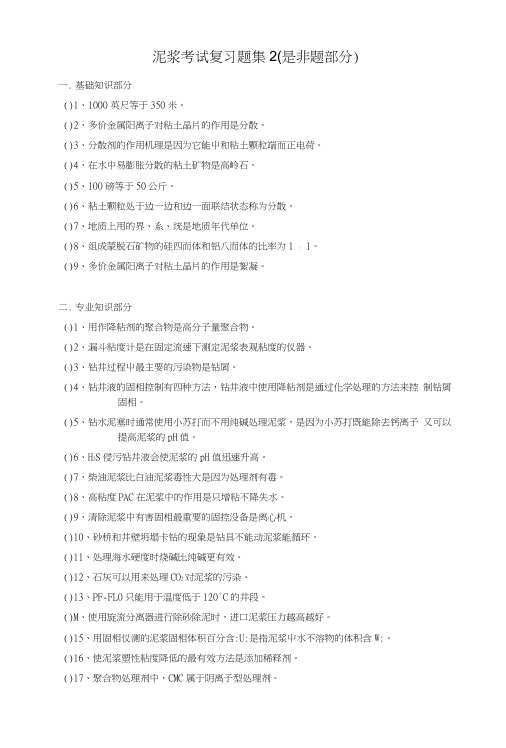 99泥浆考试复习题02.doc