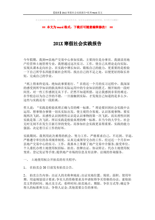 【最新】201X寒假社会实践报告-优秀word范文 (3页)