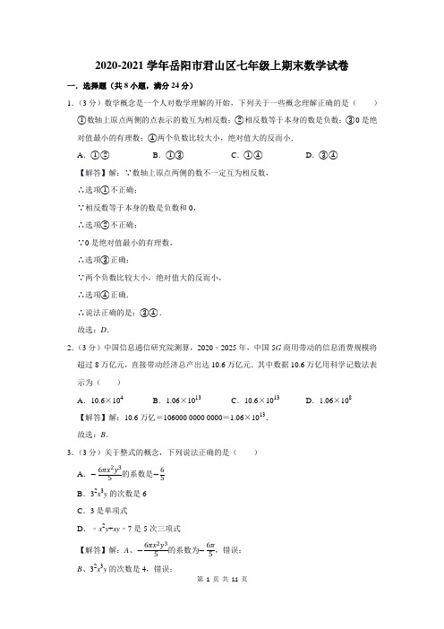 2020-2021学年岳阳市君山区七年级上期末数学试卷