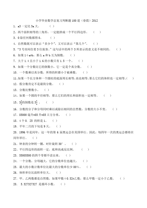 小学毕业数学总复习判断题100道(春霞)2012