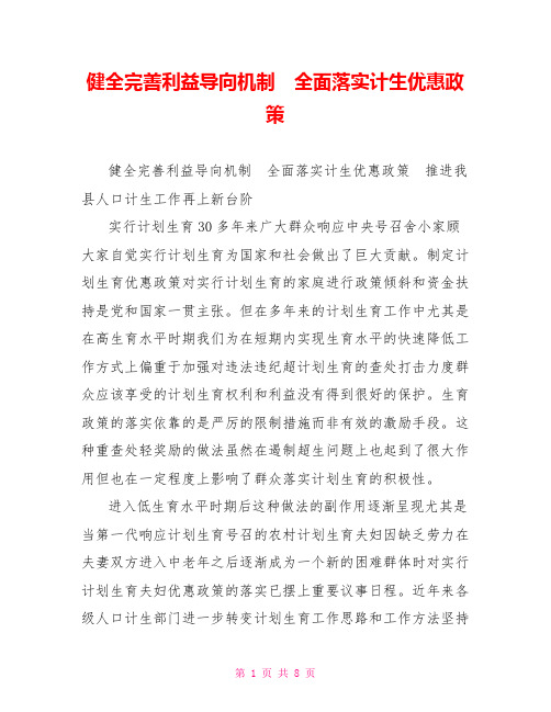 健全完善利益导向机制 全面落实计生优惠政策