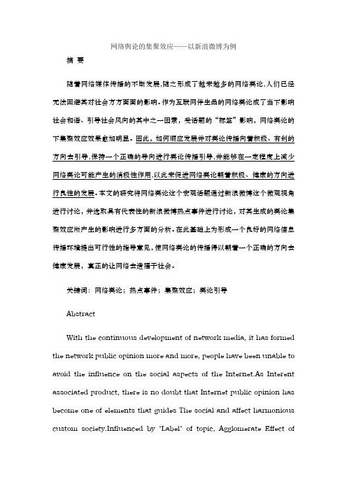 【精品】网络舆论的集聚效应——以新浪微博为例
