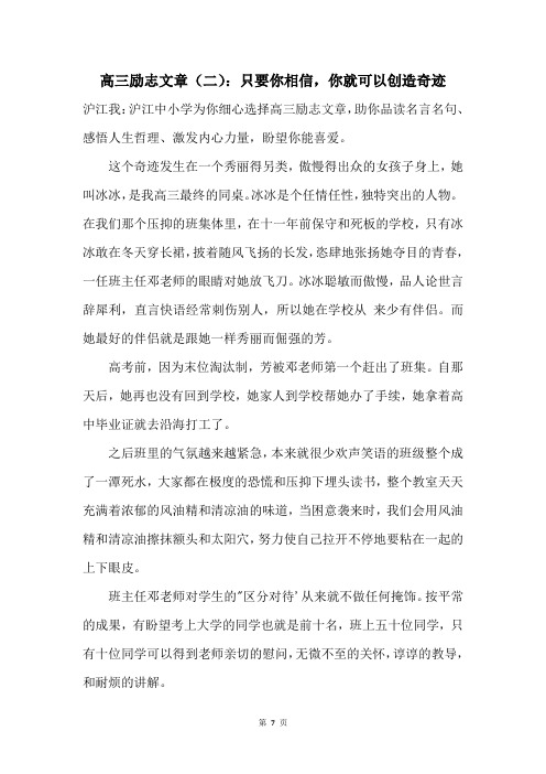 高三励志文章(二)：只要你相信,你就可以创造奇迹