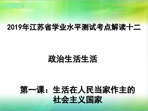 政治生活第一课生活在人民当家做主的社会主义国家(共27张ppt)