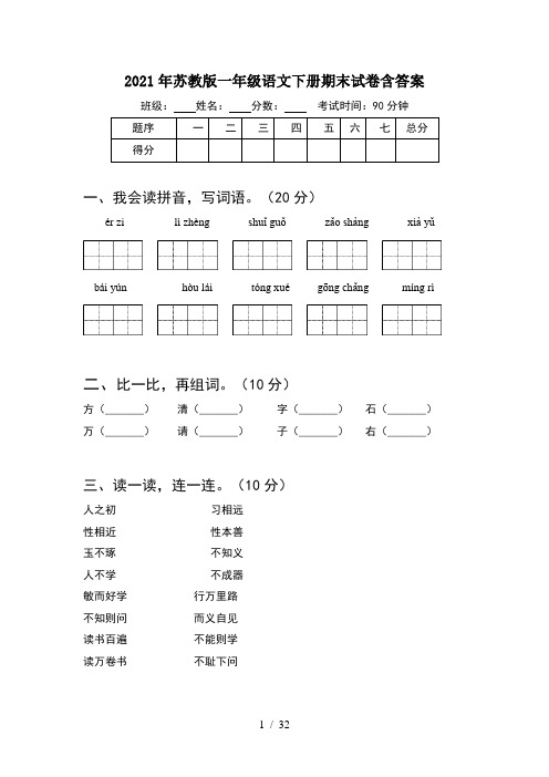 2021年苏教版一年级语文下册期末试卷含答案(8套)