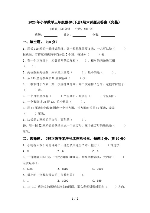 2023年小学数学三年级数学(下册)期末试题及答案(完整)