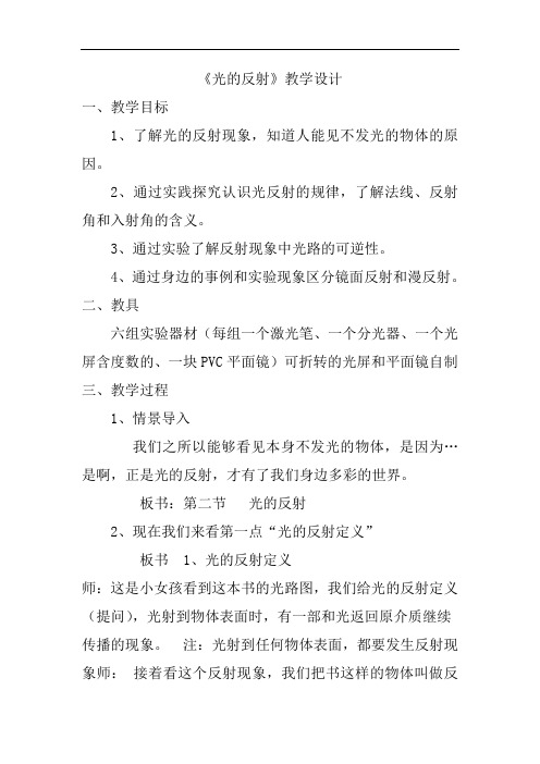 人教版八年级物理上册第4章第2节光的反射教案