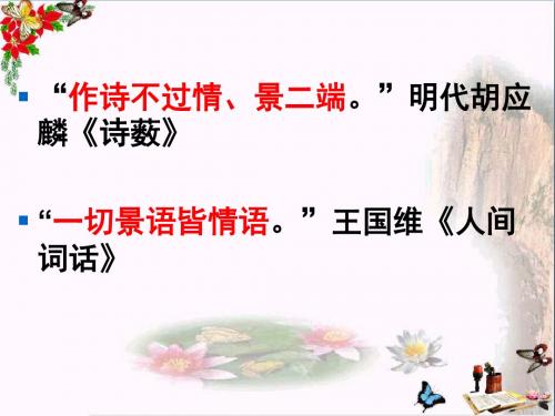 高考复习古代诗歌鉴赏之景与情 PPT优秀课件