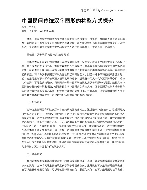 中国民间传统汉字图形的构型方式探究