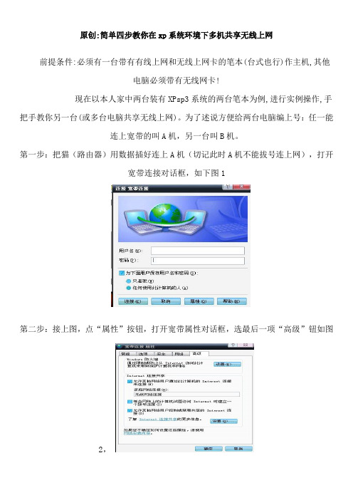 原创简单四步教你在xp系统环境下多机共享无线上网