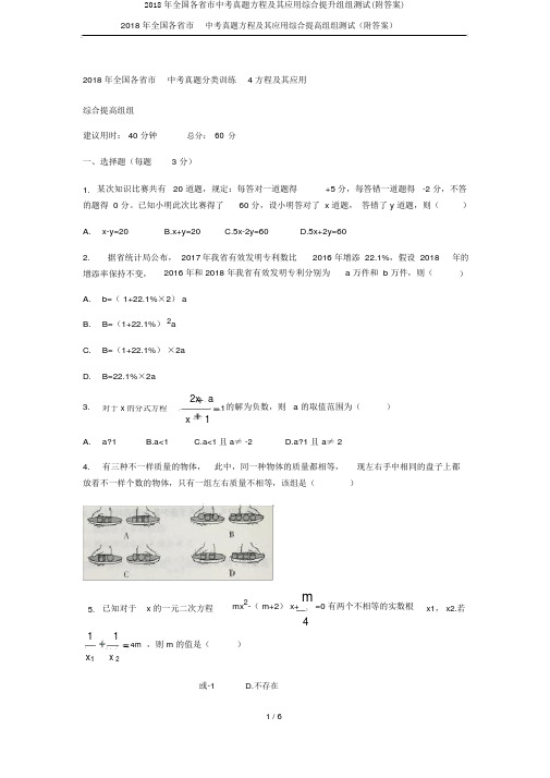 2018年全国各省市中考真题方程及其应用综合提升组组测试(附答案)