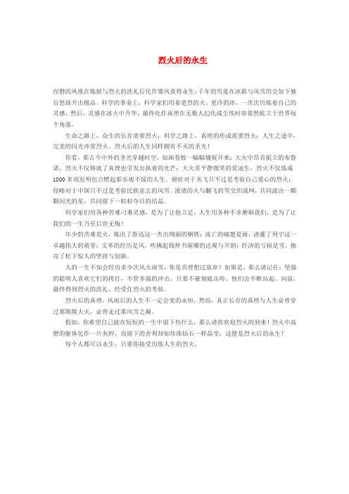 高中语文 烈火后的永生作文素材