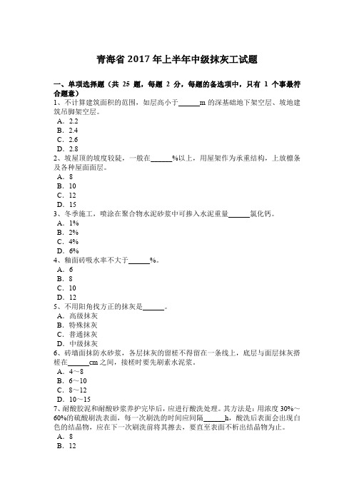 青海省2017年上半年中级抹灰工试题