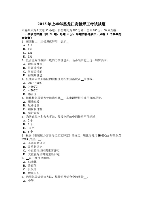 2015年上半年黑龙江高级焊工考试试题