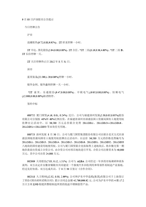 9月03日沪深股市公告提示