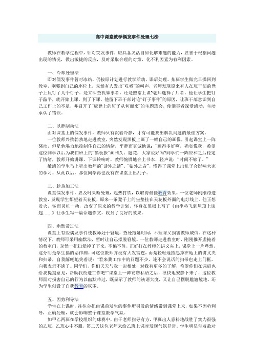 高中课堂教学偶发事件处理七法