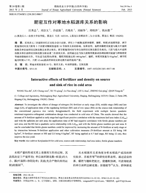 肥密互作对寒地水稻源库关系的影响