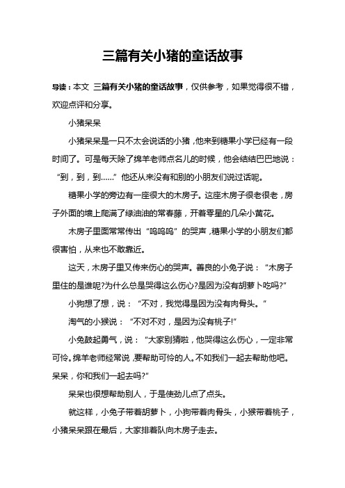 三篇有关小猪的童话故事