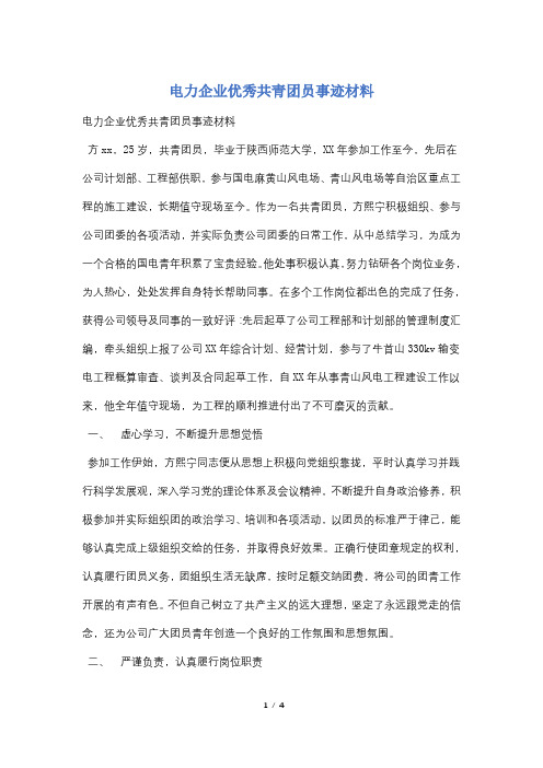 电力企业优秀共青团员事迹材料