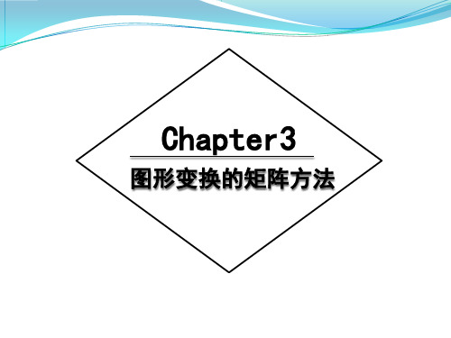 计算机数学-图形变换的矩阵方法