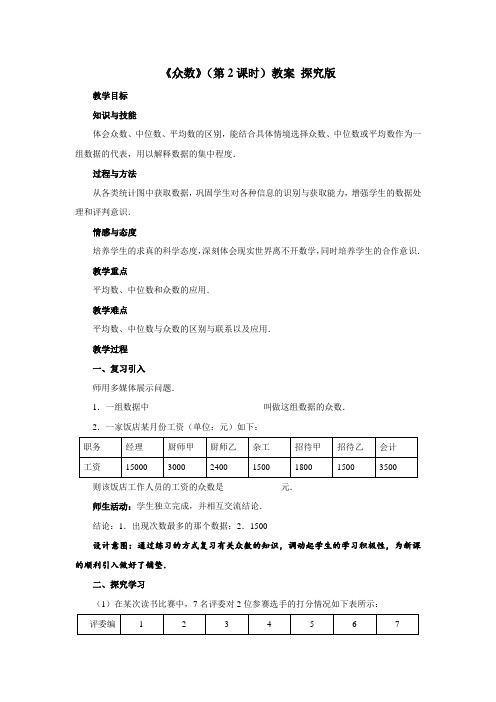 青岛版八年级上册数学《众数》(第2课时)