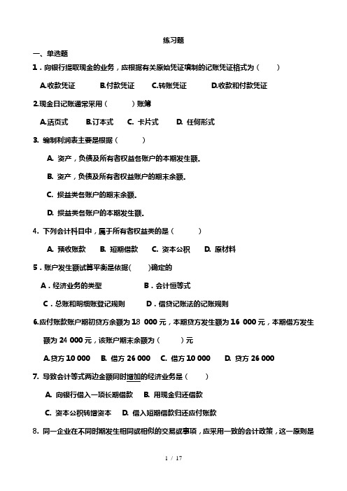 基础会计习题精选