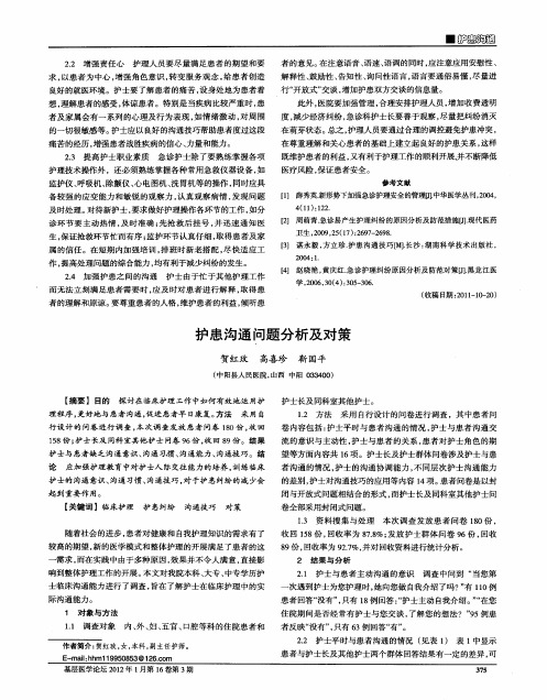 护患沟通问题分析及对策