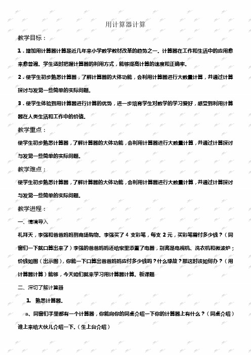 苏教版四年级上册数学教案用计算器计算