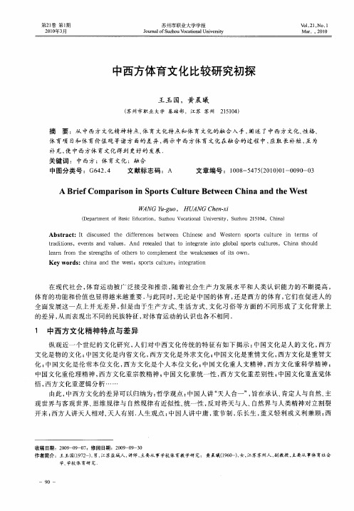 中西方体育文化比较研究初探