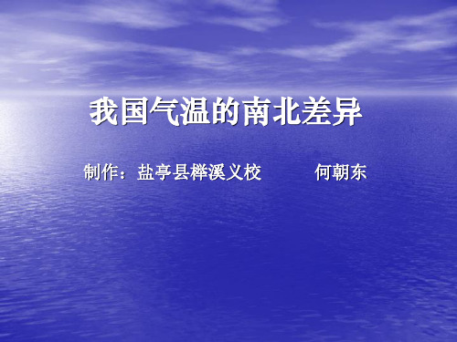 我国气温的南北差异.