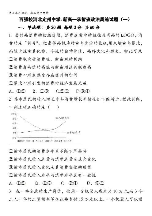 河北省定州中学2016-2017学年高一上学期周练(一)政治试题(承智班) 含答案