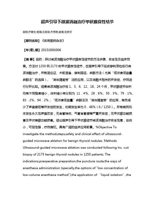超声引导下微波消融治疗甲状腺良性结节