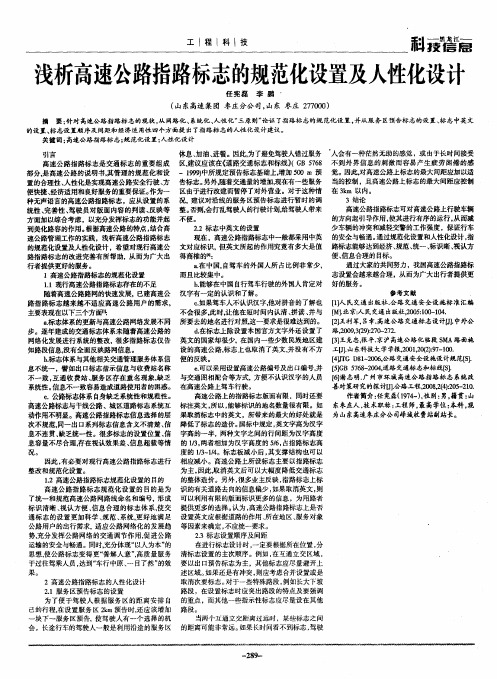 浅析高速公路指路标志的规范化设置及人性化设计