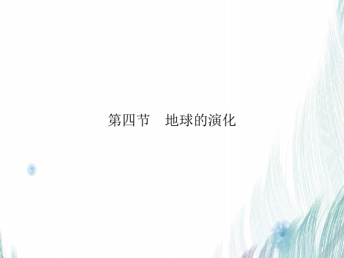 【新教材】湘教版地理必修第一册 ：第一章 第四节 地球的演化 课件