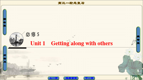 2018届高三英语译林牛津版一轮复习第1部分必修5 Unit 1Getting along with others