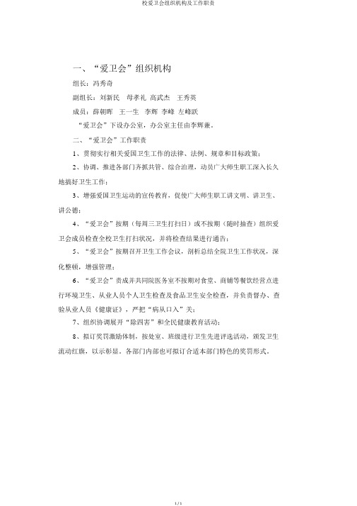 校爱卫会组织机构及工作职责
