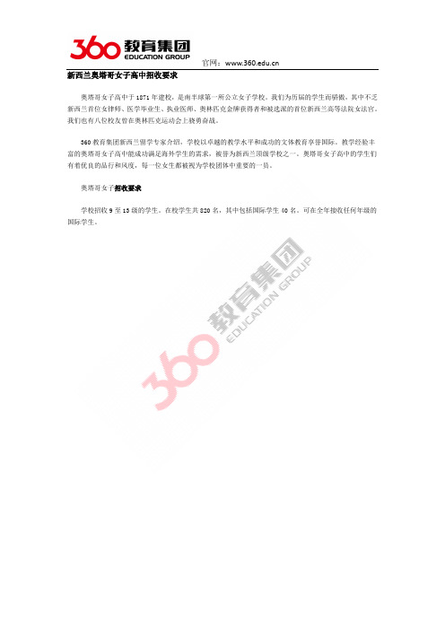 新西兰奥塔哥女子高中招收要求